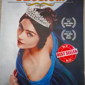 ආදරණිය වික්ටෝරියා