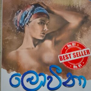 ලොවීනා